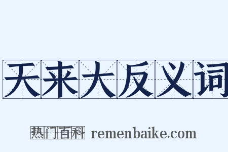 天来大反义词是什么意思的图片